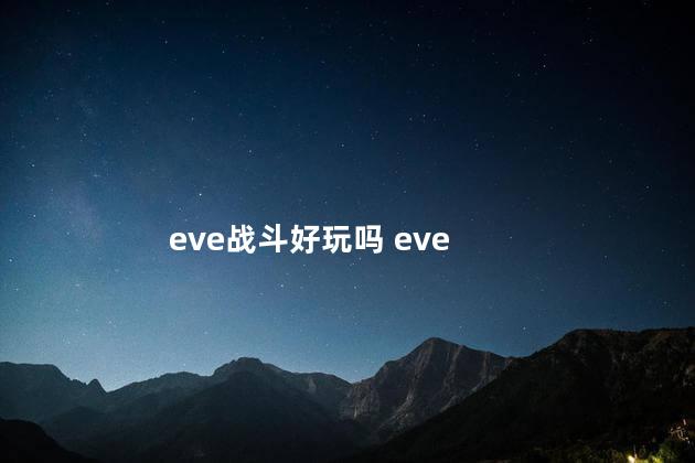 eve战斗好玩吗 eve